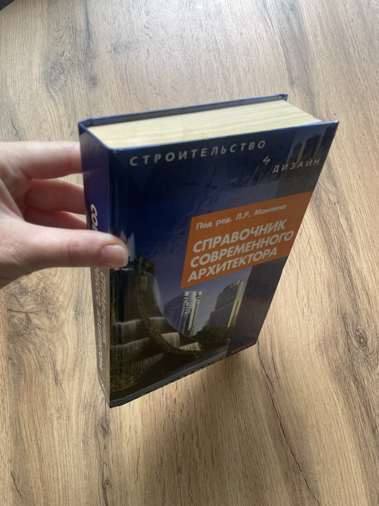 Л.Р.Маилян Справочник современного архитектора - миниатюра 3