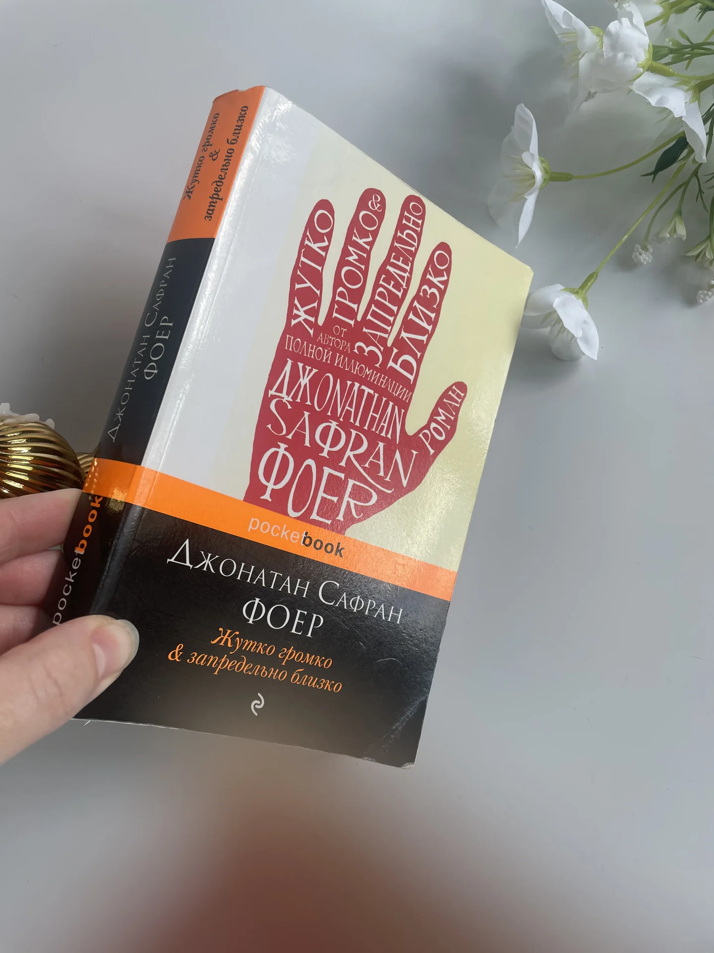 Джонатан Сафран Фойер "Жутко громко & запредельно - миниатюра 4