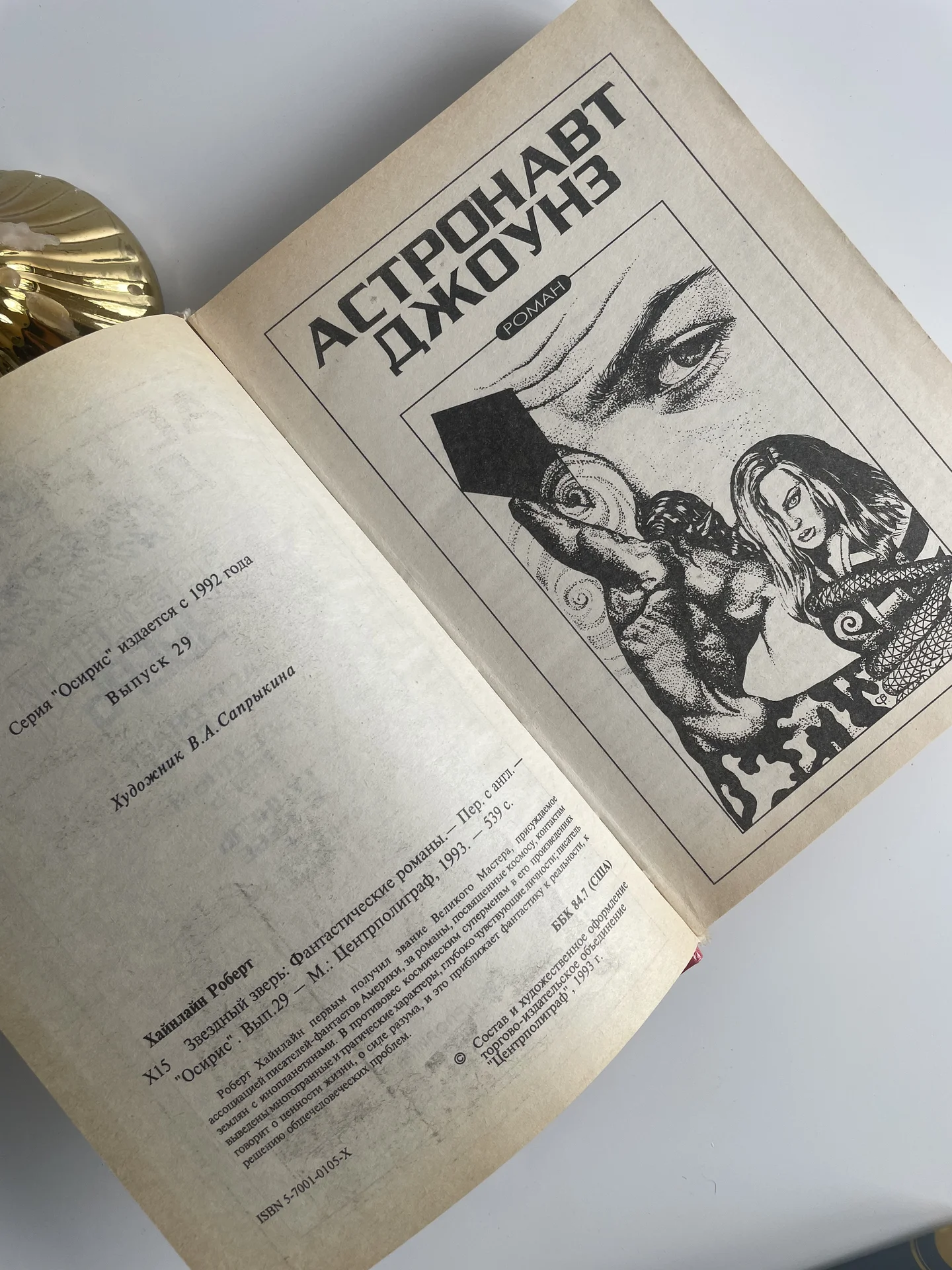 Книга Роберт хайнлайн "Звездный зверь" - миниатюра 6