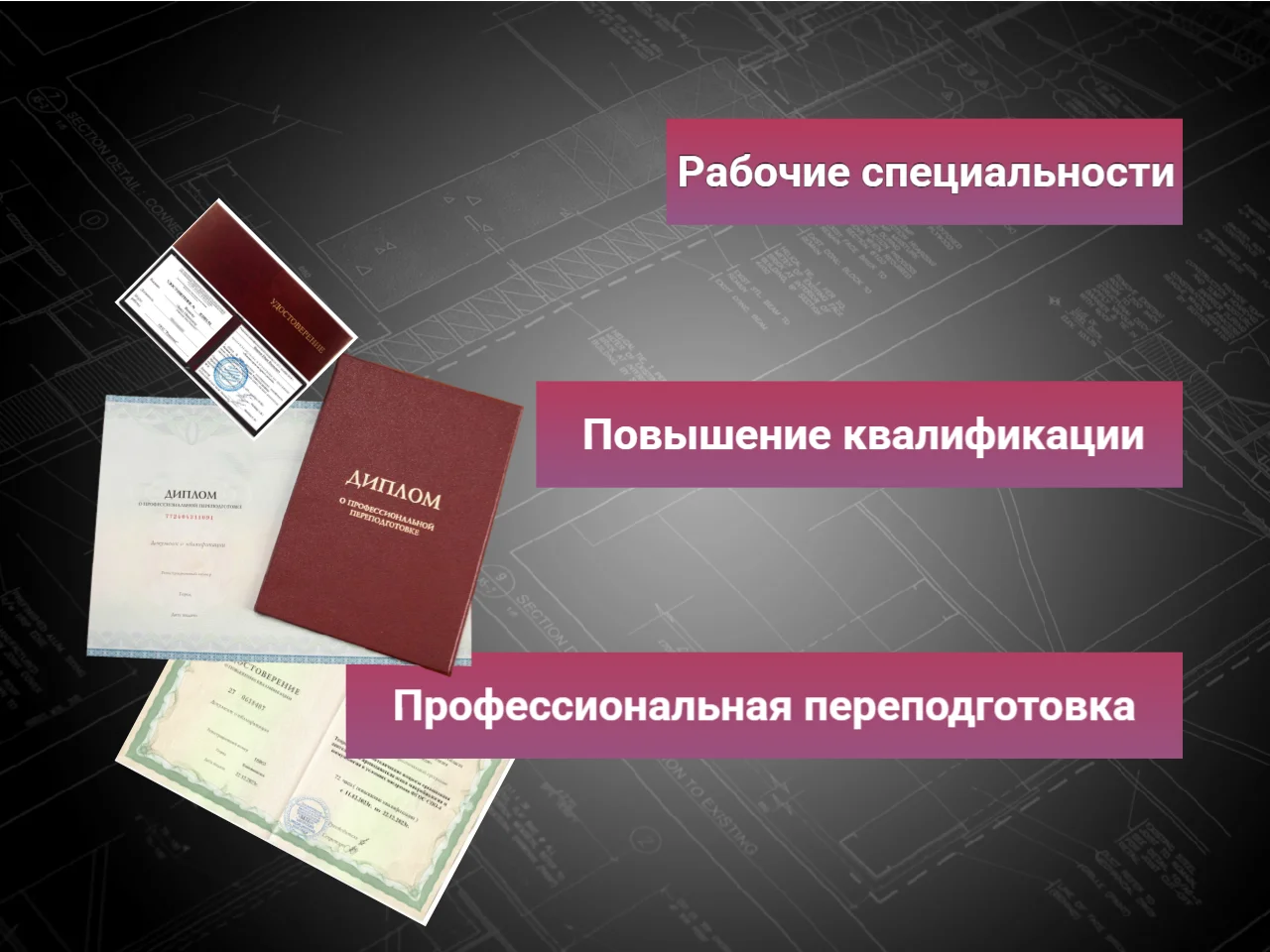 Обучение, Корочки, Рабочие специальности - миниатюра 5