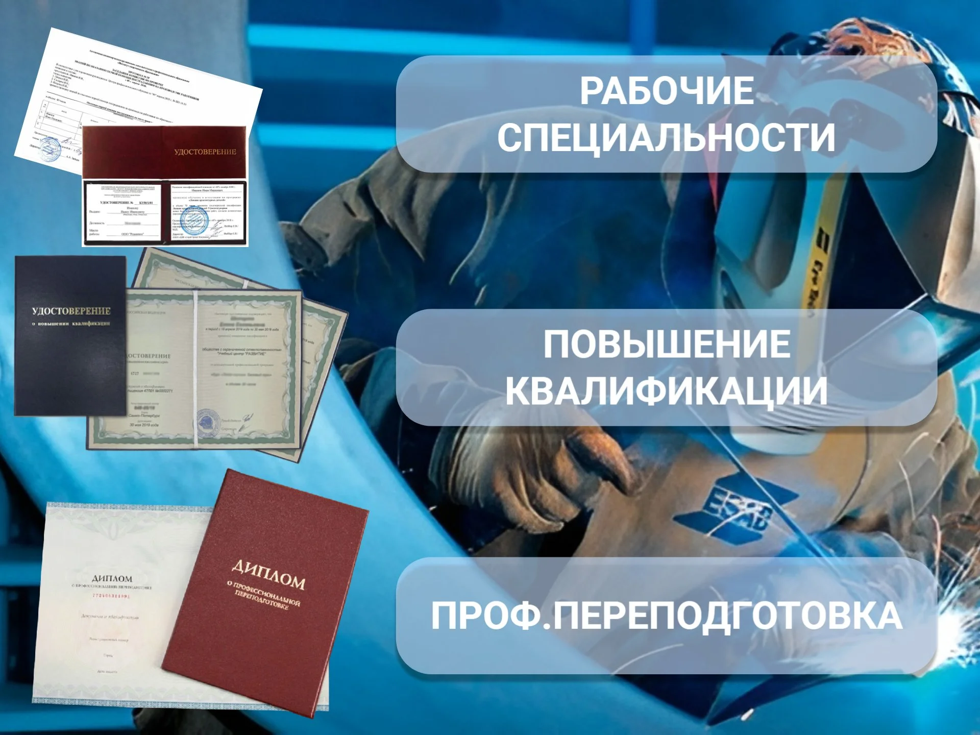 Удостоверения, Обучение рабочим специальностям, Профессиональная переподготовка - миниатюра 2