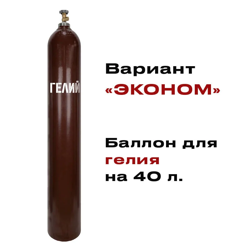Баллон для гелия 40 литров НОВЫЙ "Эконом" - изображение 1