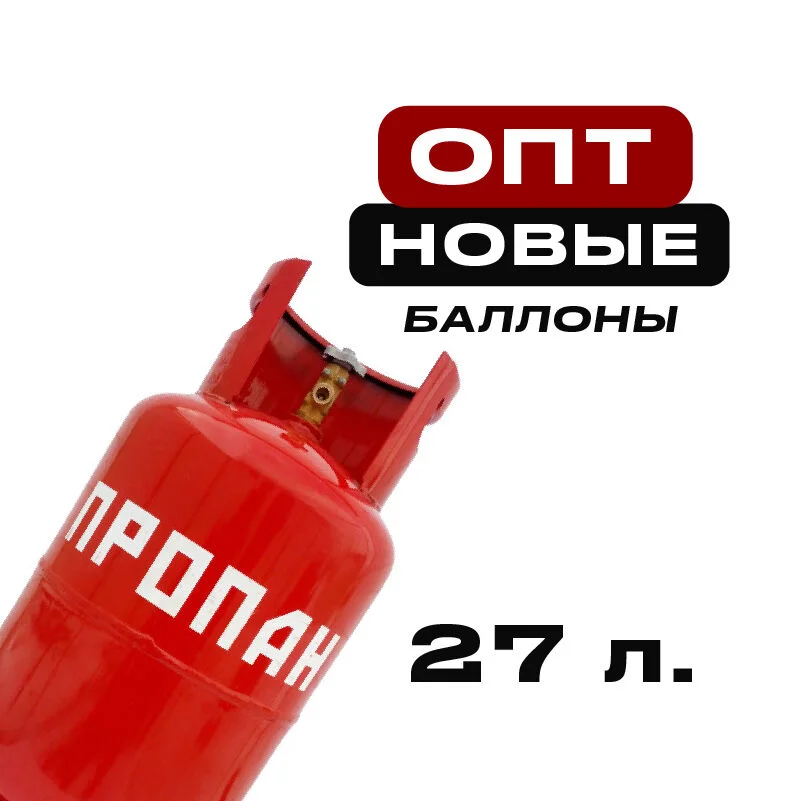 Баллон пропановый 27 литров НОВЫЙ - изображение 1