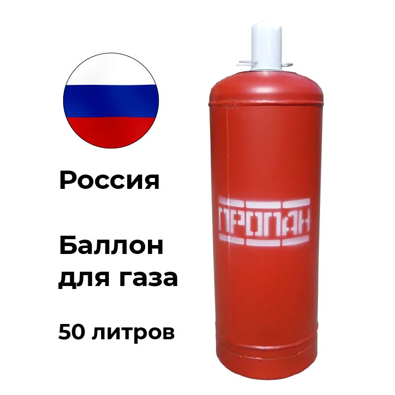Баллон для бытового газа 50 литров - изображение 1