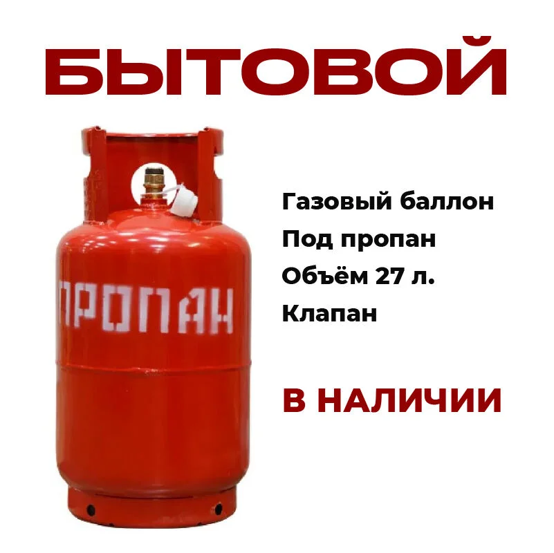 Баллон пропановый с клапаном 27л б/у - изображение 1