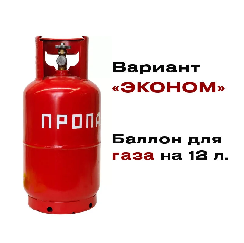 Баллон для газа 12 литров НОВЫЙ "Эконом" - изображение 1
