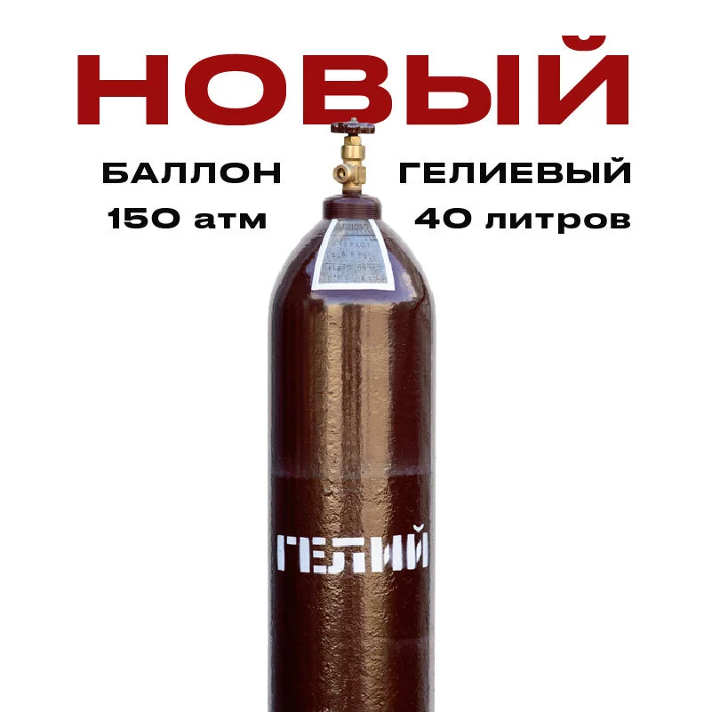 Гелиевый баллон новый 40л - изображение 1
