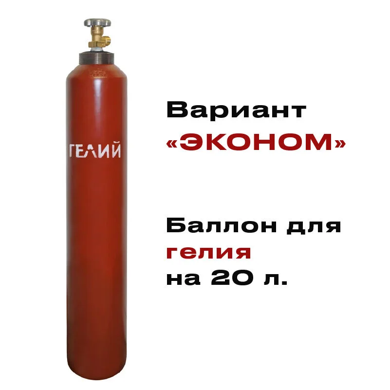 Баллон для гелия 20 литров НОВЫЙ "Эконом" - изображение 1