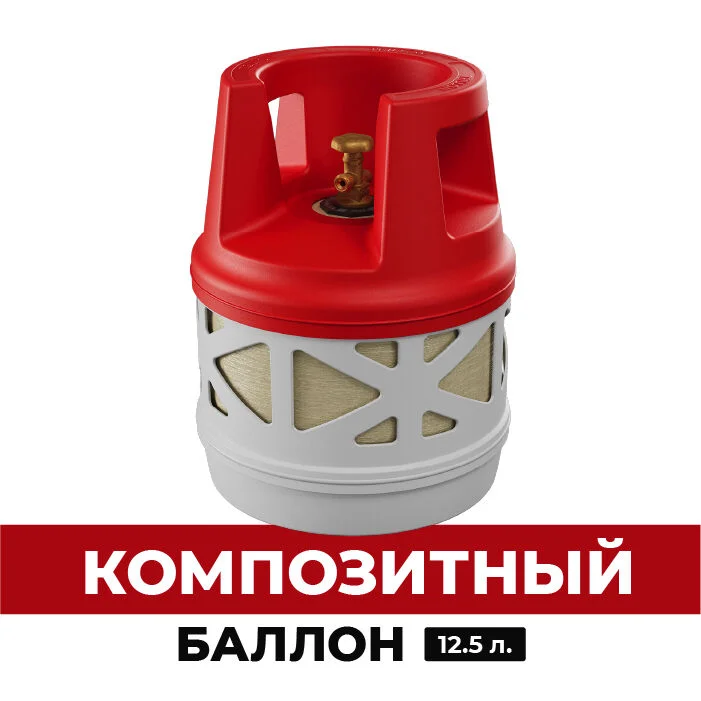 Безопасный газовый баллон Trillon 12,5л