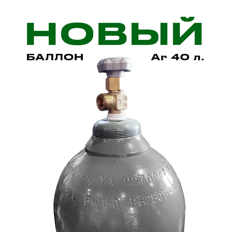 Баллон для аргона 40л (Новый) - изображение 1