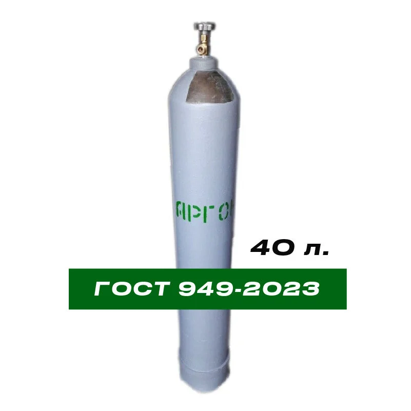 Баллон аргоновый 40л (Новый) ГОСТ 949-2023 - изображение 1