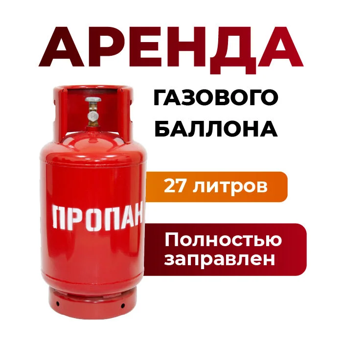 Газовый баллон 27 литров в аренду - изображение 1