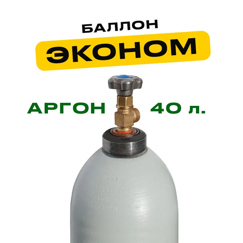 Баллон аргоновый аттестованный 40л - изображение 1