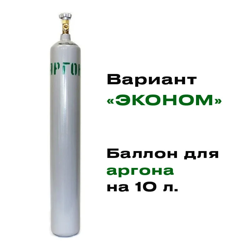 Баллон для аргона 10 литров НОВЫЙ "Эконом" - изображение 1