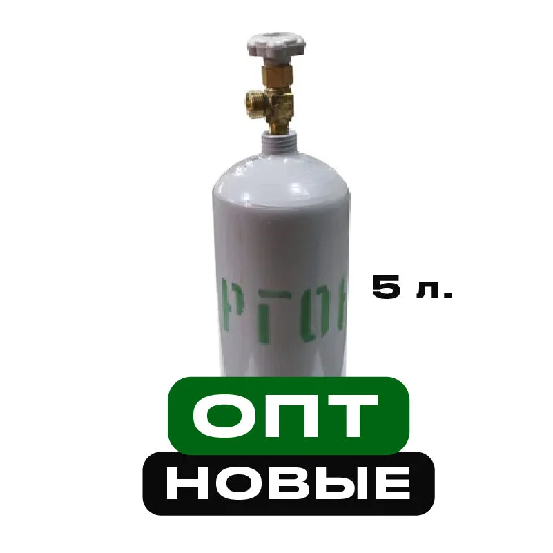 Баллон аргоновый 5 литров НОВЫЙ - изображение 1