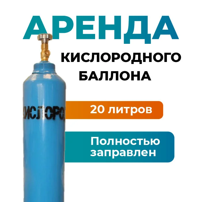 Кислородный баллон 20 литров в аренду - изображение 1