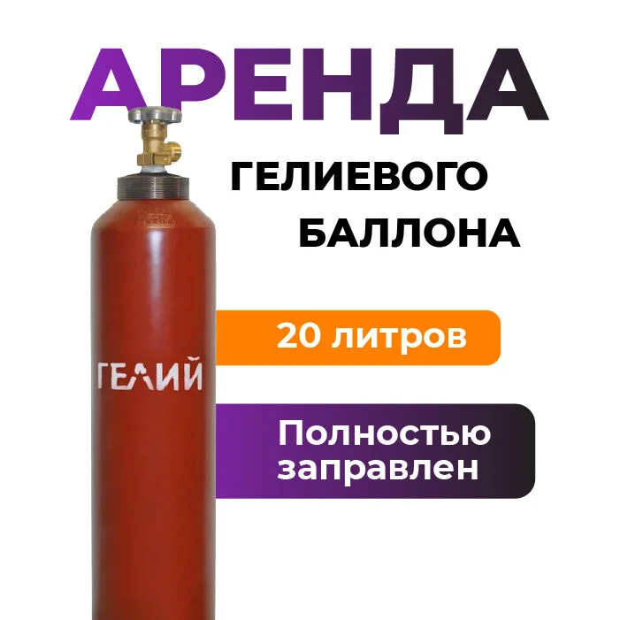 Гелиевый баллон 20 литров в аренду - изображение 1