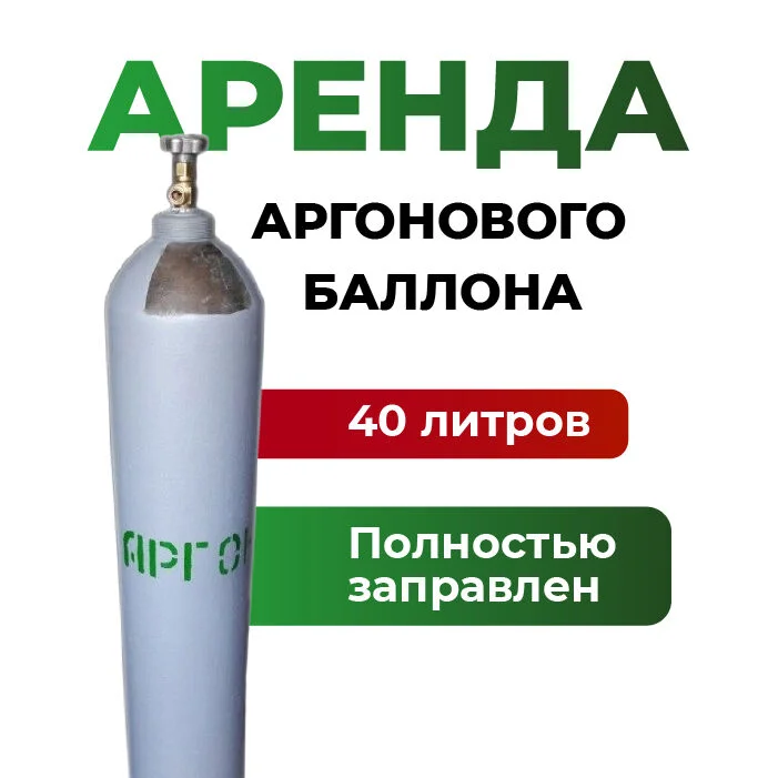 Баллон для аргона 40л - изображение 1