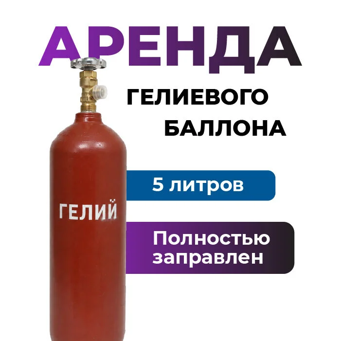 Баллон гелия 5 литров в аренду - изображение 1