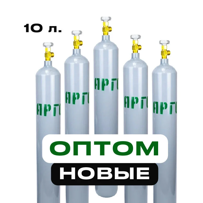 Баллон аргоновый 10 литров НОВЫЙ - изображение 1