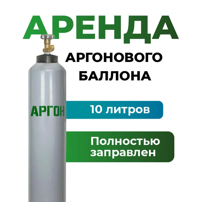 Баллон Ar 10 литров аттестованный - изображение 1
