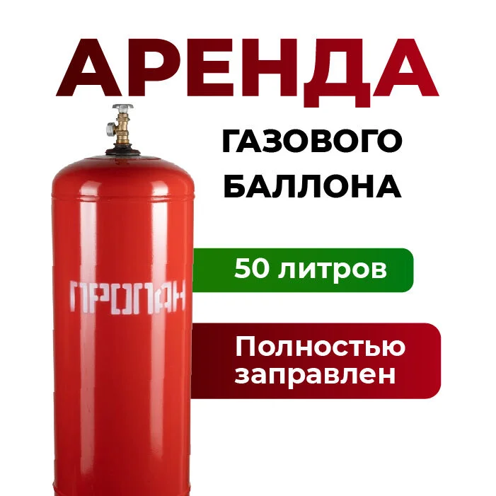 Аренда пропанового баллона 50 литров - изображение 1