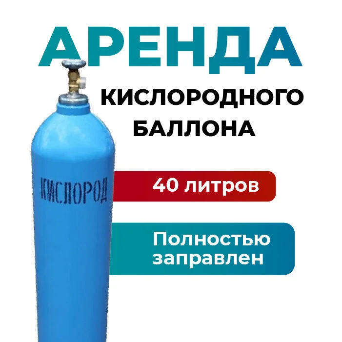 Аренда кислородного баллона 40 литров - изображение 1