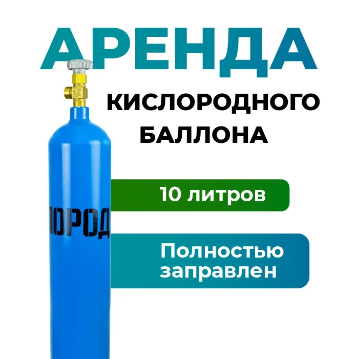 Аренда баллона с кислородом 10 литров - изображение 1