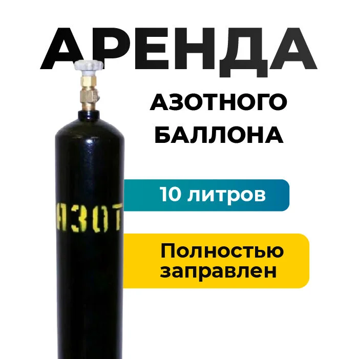 Аренда баллона с азотом 10 литров - изображение 1