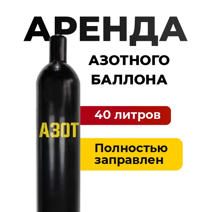 Аренда азотного баллона 40 литров - изображение 1