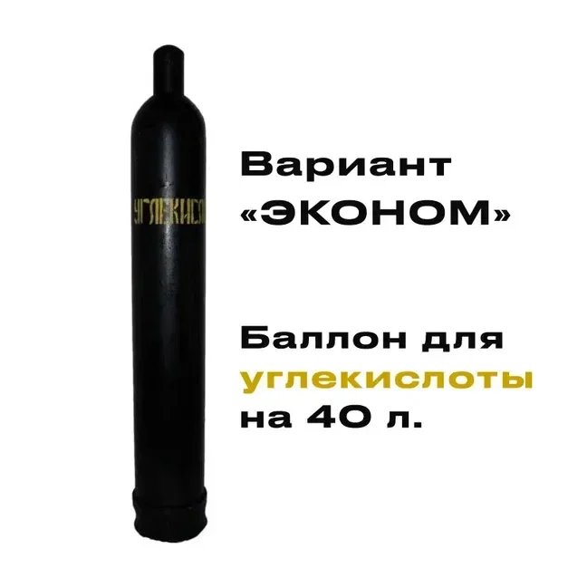Баллон для углекислоты 40 литров - изображение 1