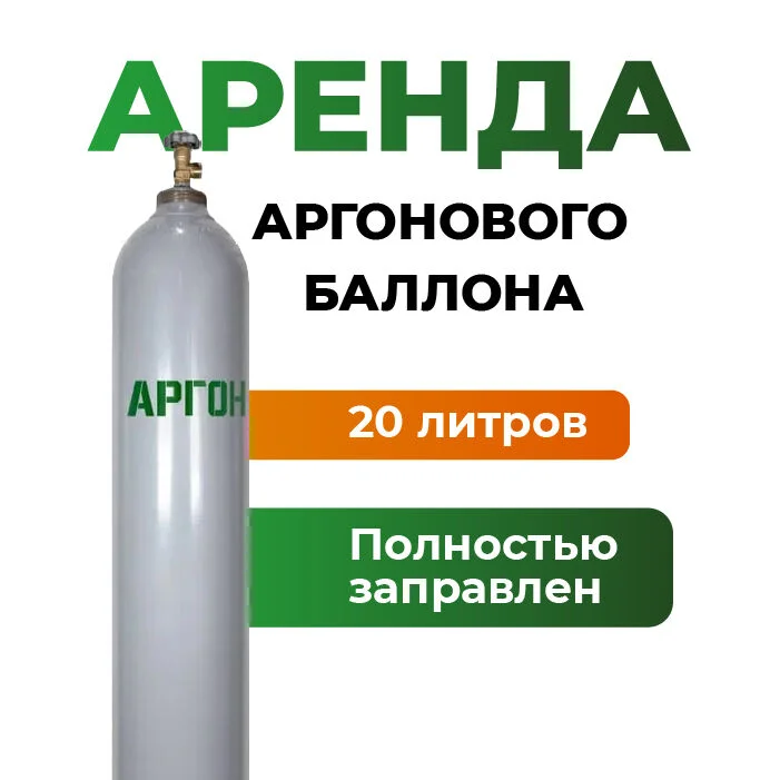 Аргоновый баллон 20 литров в аренду - изображение 1