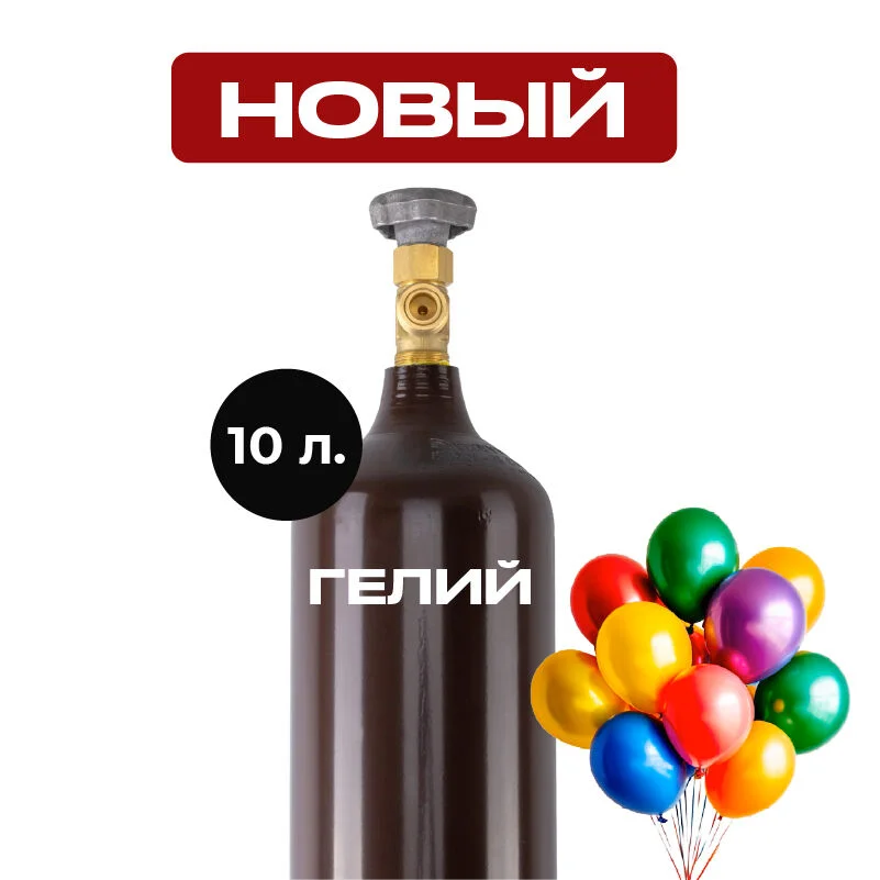 Гелиевый баллон новый 10л - изображение 1