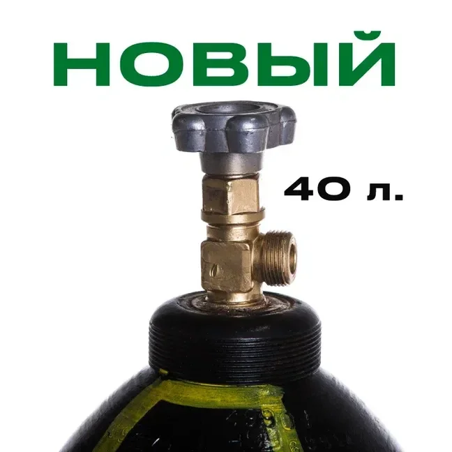 Баллон для углекислоты 40л (Новый) - изображение 1
