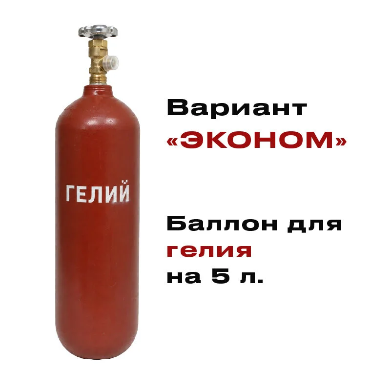 Баллон для гелия 5 литров НОВЫЙ "Эконом" - изображение 1