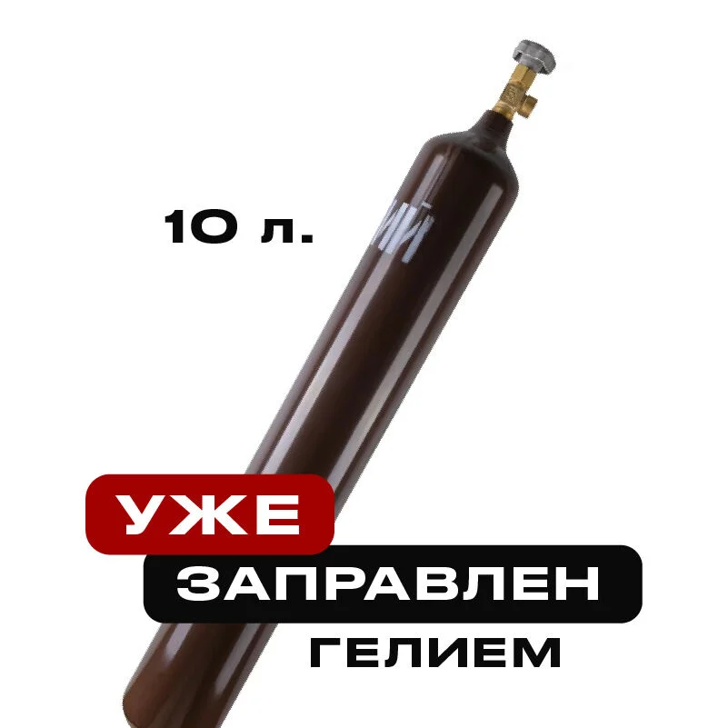 Баллон с гелием 10 литров, заправленный газом - изображение 1
