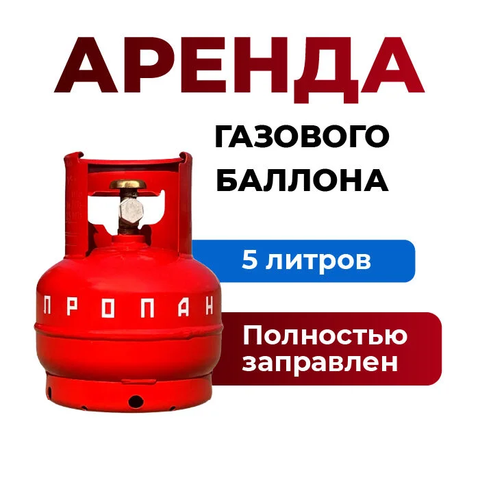Баллон с бытовым газом 5 литров в аренду - изображение 1