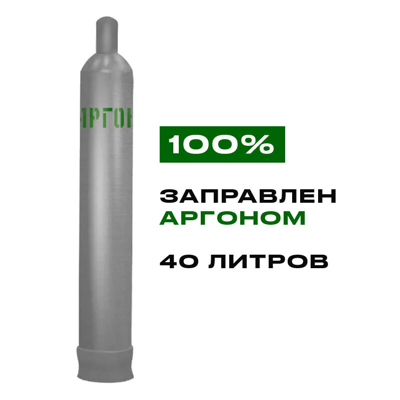 Баллон с аргоном 40л новый (заправленный, 10 кг газа) - изображение 1