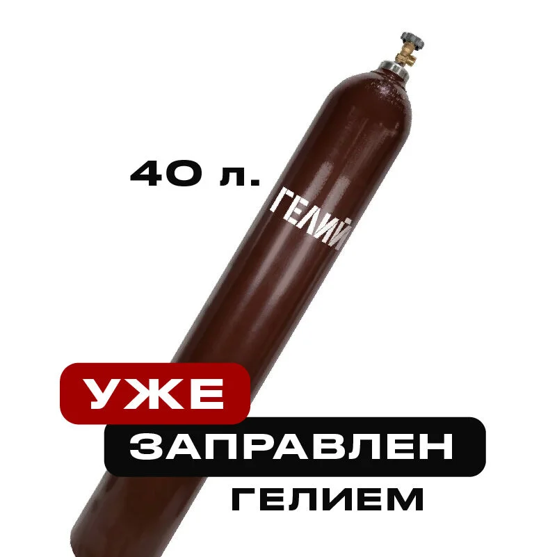 Баллон с гелием 40 литров, заправлен гелием - изображение 1