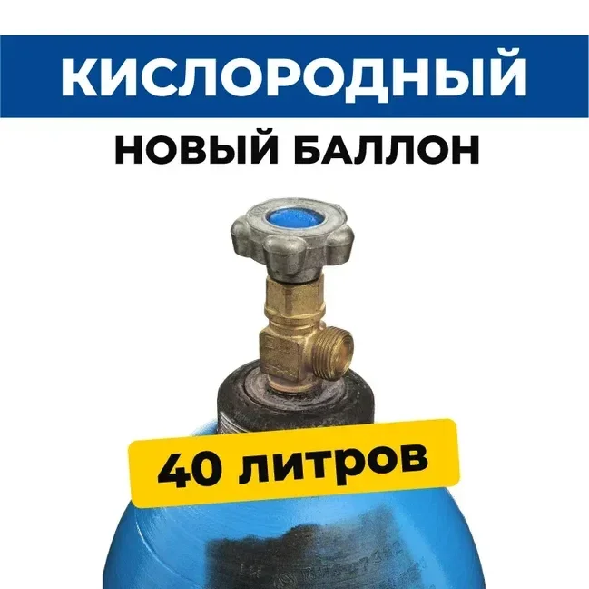 Баллон для кислорода 40л (Новый) - изображение 1