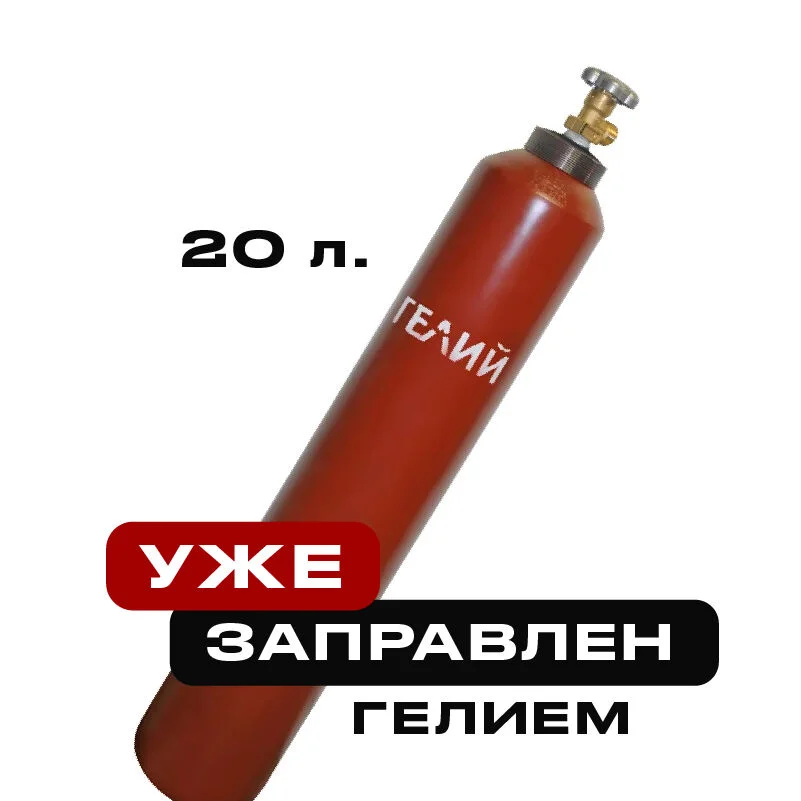 Баллон с гелием 20 литров, заправленный гелием - изображение 1