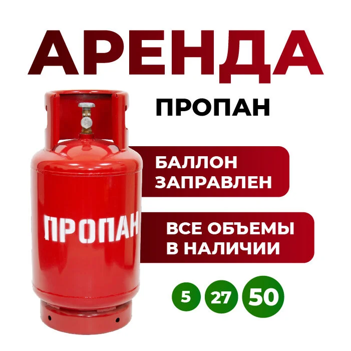 Аренда газового баллона - изображение 1