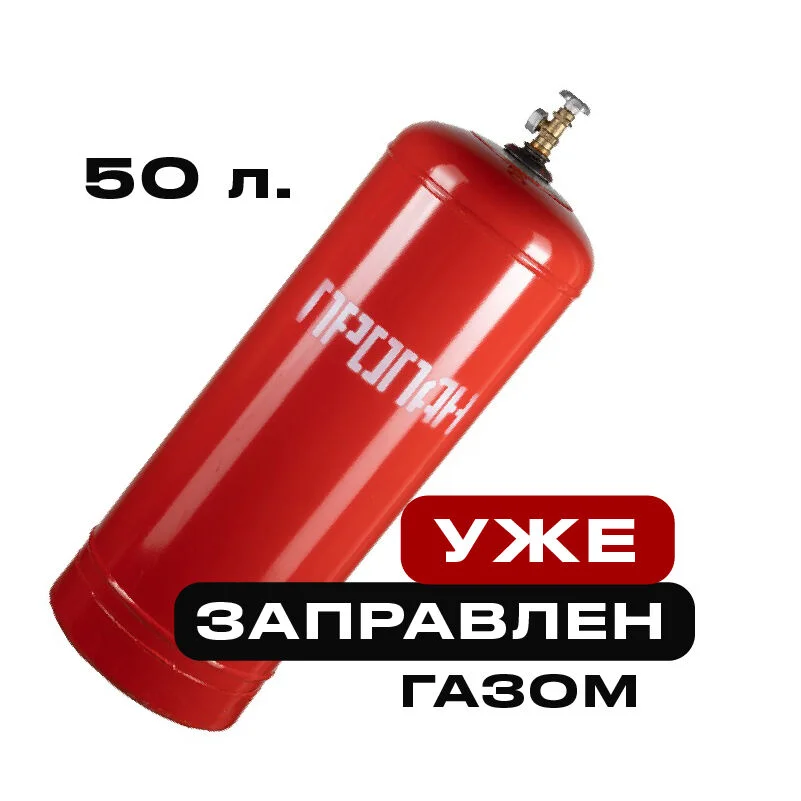 Пропановый баллон заправленный 50л - изображение 1
