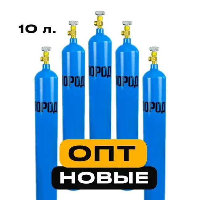 Баллон кислородный 10 литров НОВЫЙ - изображение 1