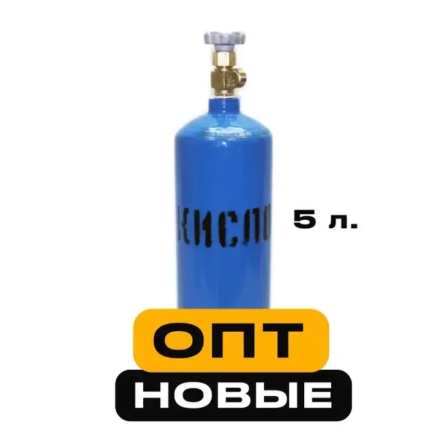 Баллон кислородный 5 литров НОВЫЙ - изображение 1