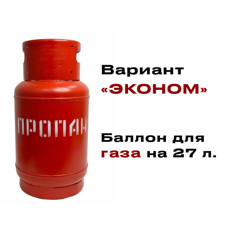 Баллон для газа 27 литров НОВЫЙ "Эконом" - изображение 1