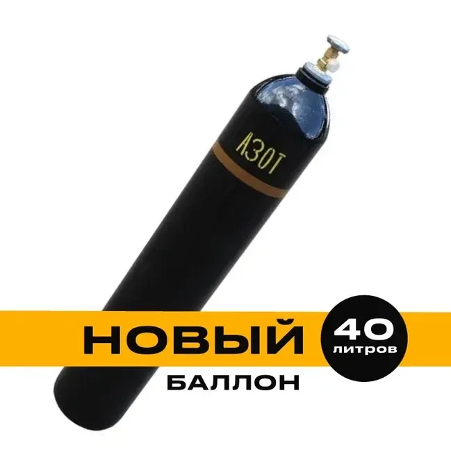 Баллон для азота 40л (Новый) - изображение 1