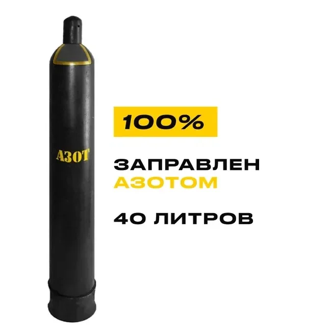 Баллон с азотом 40л новый (заправленный, 8 кг газа) - изображение 1