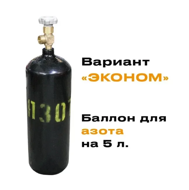 Баллон для азота 5 литров НОВЫЙ "Эконом" - изображение 1