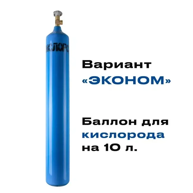 Баллон для кислорода 10 литров НОВЫЙ "Эконом" - изображение 1